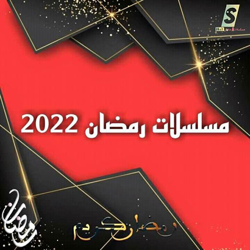 مسلسلات رمضان 2022