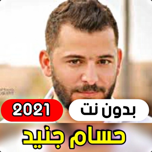 جميع اغاني حسام جنيد 2021 ( بد