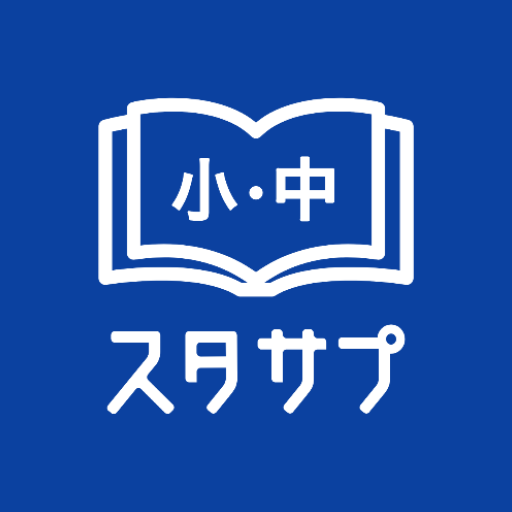 スタディサプリ 小学・中学講座