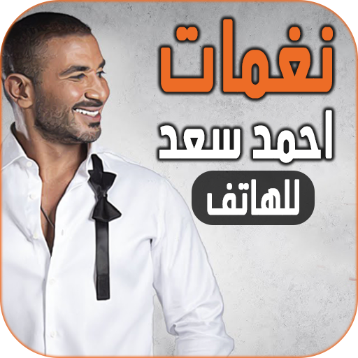 نغمات احمد سعد للهاتف