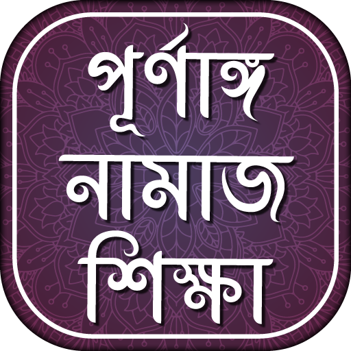 পূর্ণাঙ্গ নামাজ শিক্ষা-  namaj