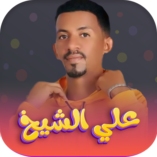 اغاني علي الشيخ 2026 - بدون نت