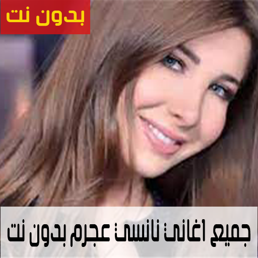 جميع اغاني نانسي عجرم بدون نت