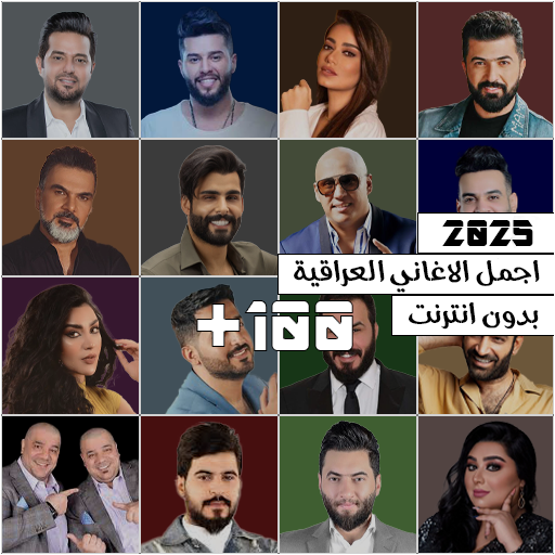 اغاني عراقية 2025 بدون نت