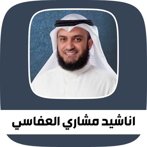 جميع أناشيد مشاري العفاسي