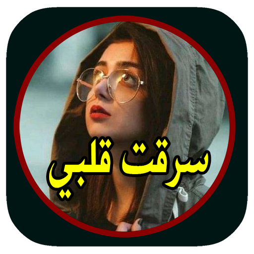 رواية سرقت قلبي بدون نت