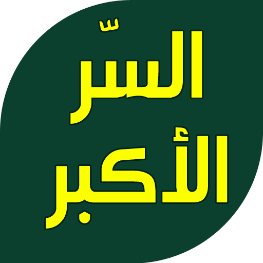 السر الاكبر