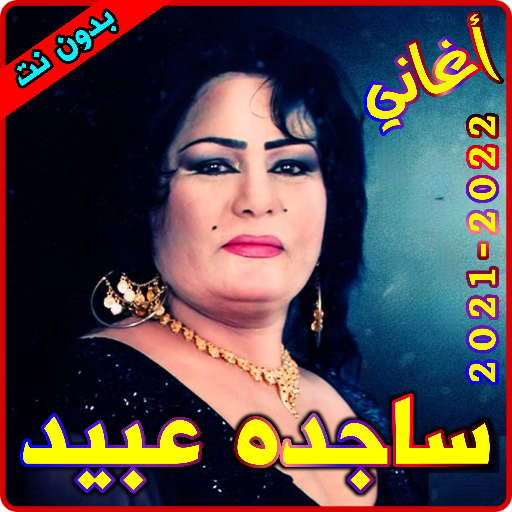 أغاني ساجدة عبيد بدون نت