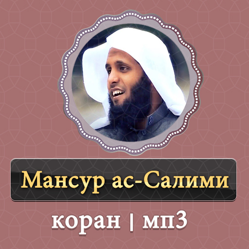 Шейх Мансур ас-Салими коран