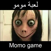 لعبة مومو 2018