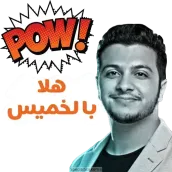 ملصقات و ستيكرات كوميدي عربية