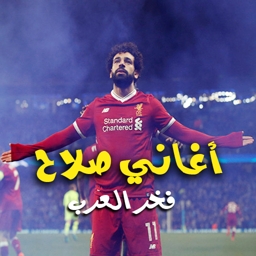 اغاني محمد صلاح 2020 | بدون نت