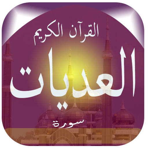 سورة العاديات