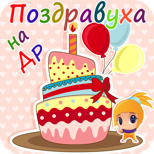Поздравления с днем рождения