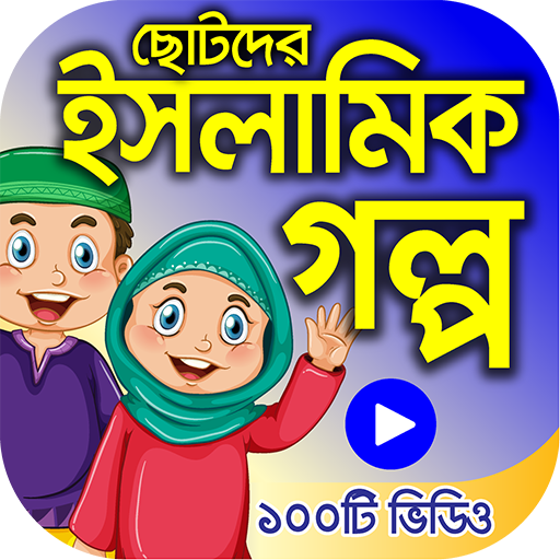 ইসলামিক ইতিহাসের গল্প – Islami