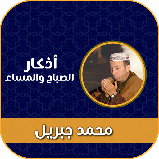 اذكار الصباح والمساء جبريل