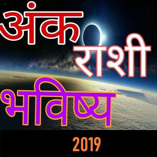 अंक ज्योतिष 2019 राशिफल क्या है |