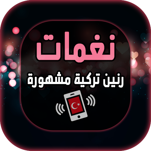 رنات هاتف تركية مشهورة