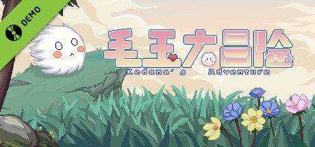 毛玉大冒险 ~ Kedama's Adventure Demo