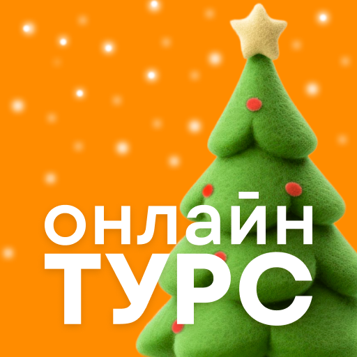 Onlinetours: горящие туры