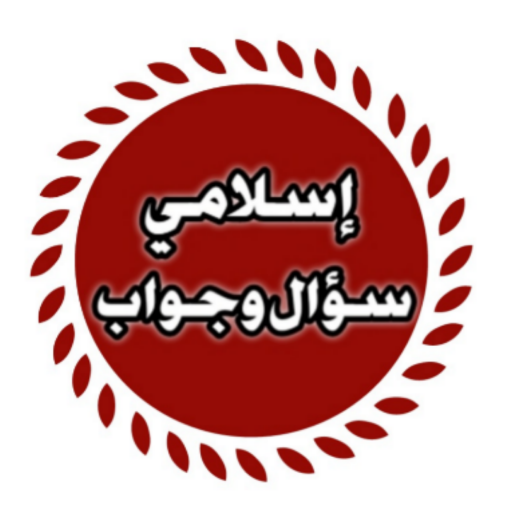 إسلامي سؤال وجواب ؟؟