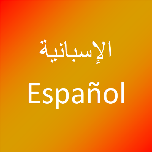 تعلم اللغة الإسبانية