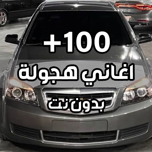 اغاني هجوله وحزينه 2024