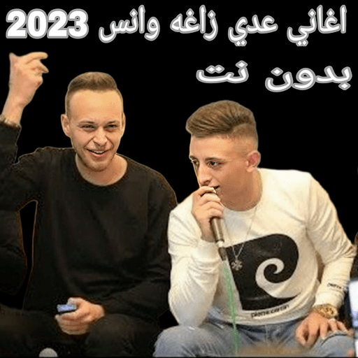 عدي زاغه وانس 2023 بدون نت