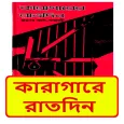 কারাগারে রাতদিন ইসলামিক বই