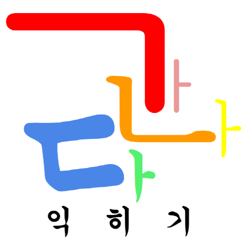 Learning 가나다 (Learning Korean 