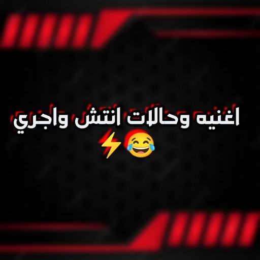 اغنيه وحالات انتش واجري