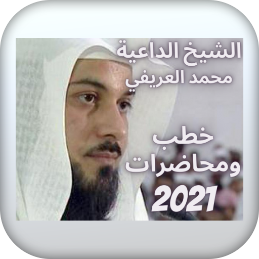 اجمل خطب للشيخ محمد العريفي 20
