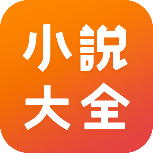 小說大全 -  海量精品小說網絡閱讀器