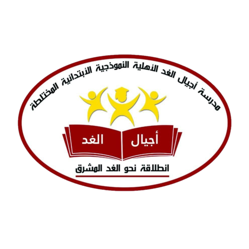 مدرسة اجيال الغد الابتدائية