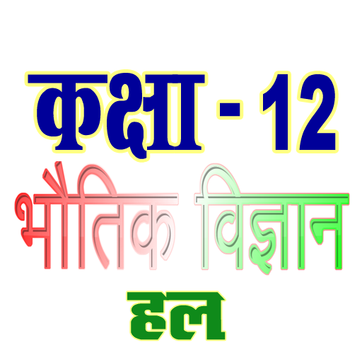 कक्षा 12 भौतिक विज्ञान (Physic