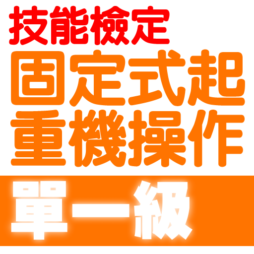 2021技能檢定-固定式起重機操作題庫