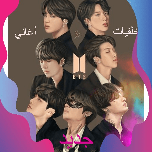 BTS-اغاني وخلفيات بي تي اس