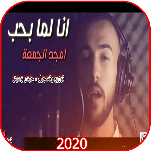 أغنية أنا لما بحب - أمجد الجمعة - بدون نت 2020