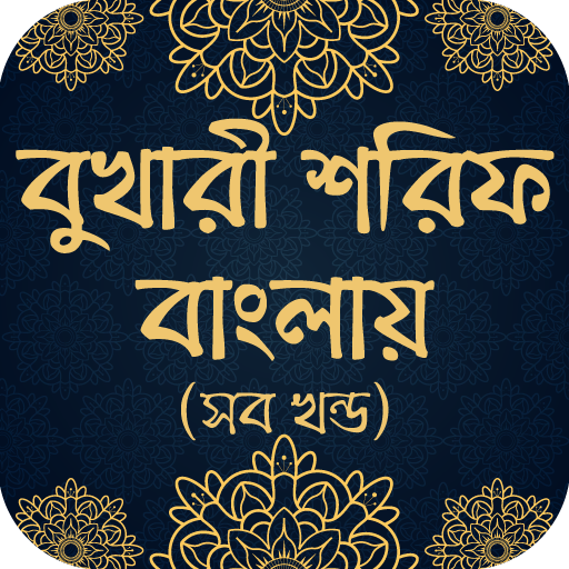 বুখারী শরিফ বাংলায় (সব খণ্ড) Bukhari sharif bangla