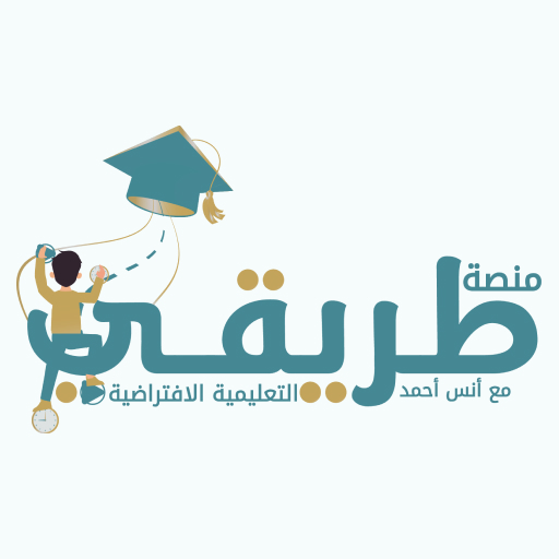 منصة طريقي التعليمية