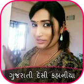 Gujarati Desi Kahani : ગુજરાતી દેશી કહાનિયા