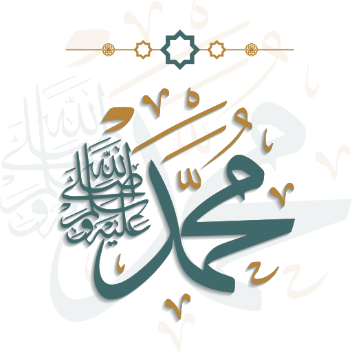 السيرة النبوية بدون انترنت