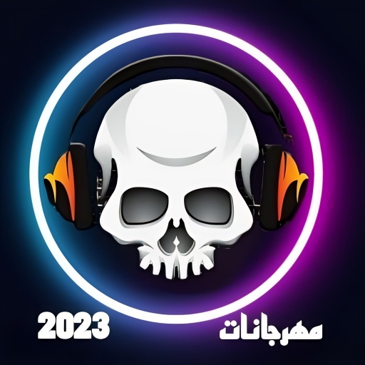 مهرجانات 2023 بدون نت