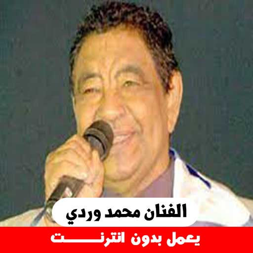 اغاني محمد وردي  بدون انترنت