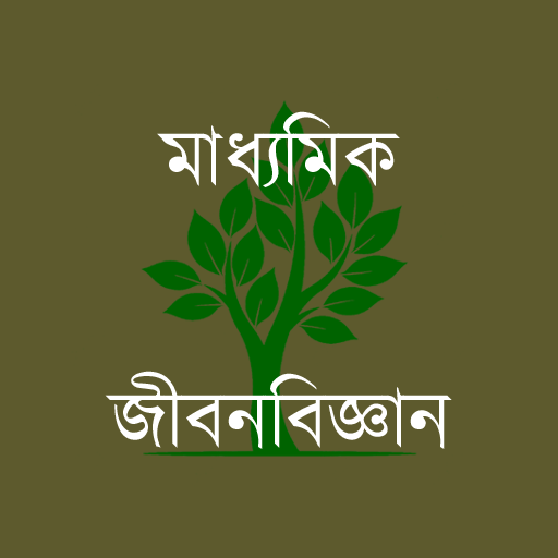 মাধ্যমিক জীবনবিজ্ঞান