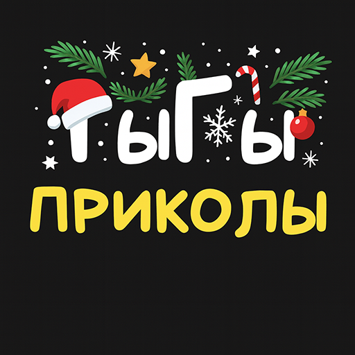 ГыГы Приколы