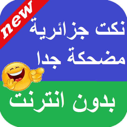 نكت جزائرية مضحكة جدا بدون نت