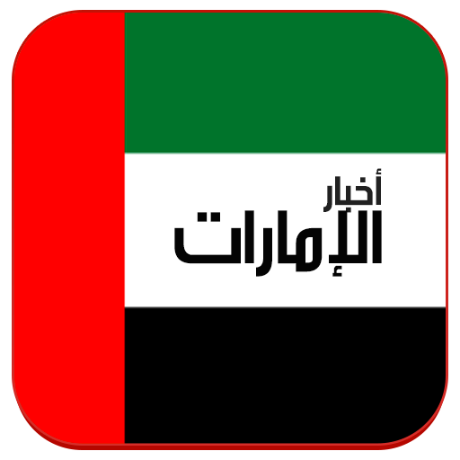 أخبار الامارات