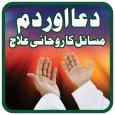 Dua aur Dam se Rohani Illaj