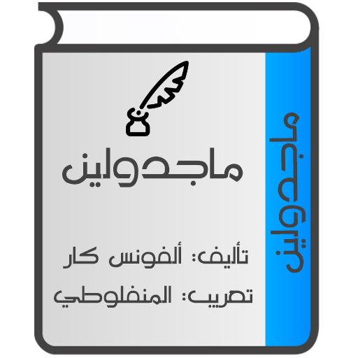 ماجدولين (تحت ظلال الزيزفون)